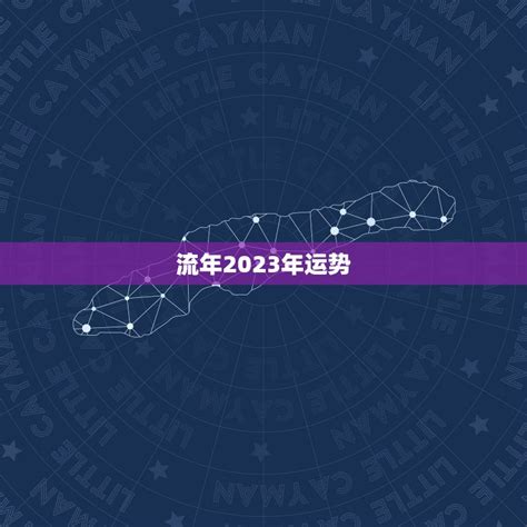 流年2023